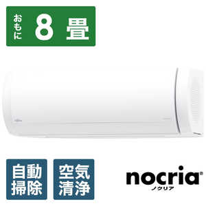 富士通ゼネラル　FUJITSU　GENERAL エアコン nocria ノクリア Xシリーズ おもに8畳用 AS-X25J-W