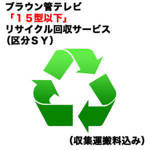   ブラウン管テレビ「１５型以下」リサイクル回収サービス（区分ＳＹ）（収集運搬料込み） ﾌﾞﾗｳﾝｶﾝRｶｲｶｴ_SY