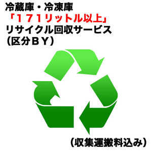 冷蔵庫・冷凍庫「171リットル以上」リサイクル回収サービス（区分BY）（収集運搬料込み） 買替 レイゾウコRカイカエ_BY