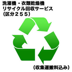 洗濯機・衣類乾燥機リサイクル回収サービス（区分255）（収集運搬料込み） 買替 センタク・カンソウ_カイカエ_255