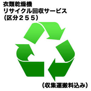 衣類乾燥機リサイクル回収サービス（区分255）（収集運搬料込み） 買替 イルイカンソウキRカイカエ_255