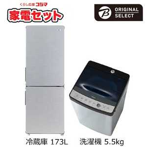   一人暮らし家電セット 2点(URBAN CAFE SERIES アーバンカフェシリーズ) 一人暮らしまんぞく家電［大きめ冷蔵庫173L：洗濯機5.5kg］ 
