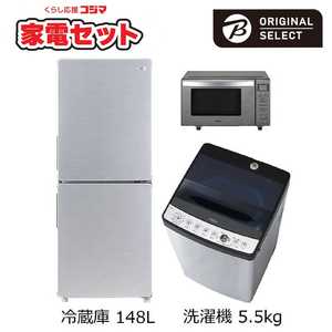   一人暮らし家電セット 3点 (URBAN CAFE SERIES アーバンカフェシリーズ) 一人暮らしスタート家電［小さめ冷蔵庫148L：洗濯機5.5kg］ 