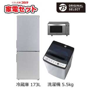   一人暮らし家電セット 3点 (URBAN CAFE SERIES アーバンカフェシリーズ) 一人暮らしまんぞく家電［大きめ冷蔵庫173L：洗濯機5.5kg］ 