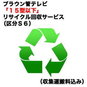   ブラウン管テレビ「１５型以下」リサイクル回収サービス（区分Ｓ６）（収集運搬料込み） ﾌﾞﾗｳﾝｶﾝRｶｲｶｴ_S6
