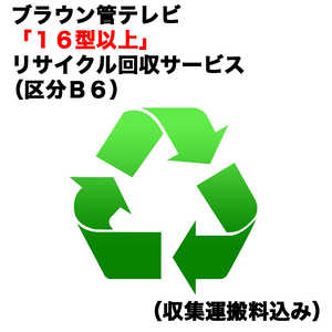   ブラウン管テレビ「１６型以上」リサイクル回収サービス（区分Ｂ６）（収集運搬料込み） ﾌﾞﾗｳﾝｶﾝRｶｲｶｴ_B6
