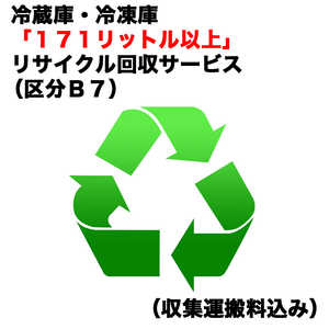 冷蔵庫・冷凍庫「171リットル以上」リサイクル回収サービス（区分B7）（収集運搬料込み） レイゾウコRカイカエ_B7