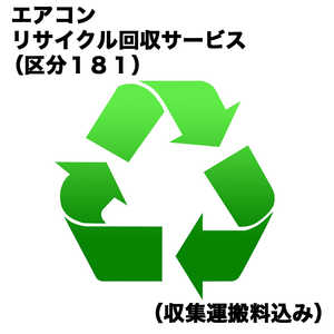 エアコンリサイクル回収サービス（区分181） （収集運搬料込み） エアコンRカイカエ_181
