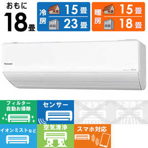 パナソニック Panasonic エアコン フル暖 Eolia エオリア UXシリーズ 極暖・寒冷地仕様 おもに18畳用 CS-UX561D2-W クリスタルホワイト