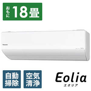 �p�i�\�j�b�N Panasonic �G�A�R�� �t���g Eolia �G�I���A UX�V���[�Y �ɒg�E����n�d�l ������18���p CS-UX561D2-W �N���X�^���z���C�g �t�B���^�[�������|���@