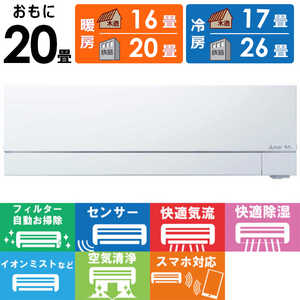 三菱 MITSUBISHI エアコン ズバ暖 霧ヶ峰 FDシリーズ おもに20畳用 極暖・寒冷地仕様 MSZ-FD6321S-W ピュアホワイト 三菱 MITSUBISHI エアコン ズバ暖 霧ヶ峰 FDシリーズ おもに20畳用 極暖・寒冷地仕様 MSZ-FD6321S-W ピュアホワイト