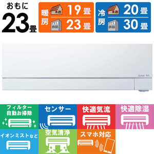 三菱 MITSUBISHI エアコン ズバ暖 霧ヶ峰 FDシリーズ おもに23畳用 極暖・寒冷地仕様 MSZ-FD7121S-W ピュアホワイト