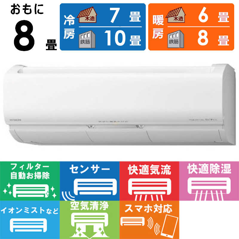 日立　HITACHI 日立　HITACHI エアコン 白くまくん Xシリｰズ おもに8畳用 RAS-X25L-W スターホワイト RAS-X25L-W スターホワイト