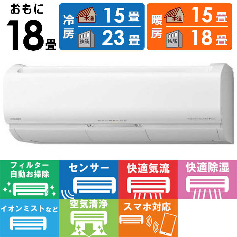 日立　HITACHI 日立　HITACHI エアコン 白くまくん Xシリｰズ おもに18畳用 RAS-X56L2-W スターホワイト RAS-X56L2-W スターホワイト