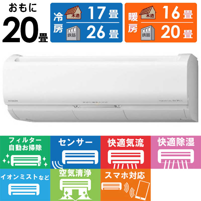 日立　HITACHI 日立　HITACHI エアコン 白くまくん Xシリｰズ おもに20畳用 RAS-X63L2-W スターホワイト RAS-X63L2-W スターホワイト