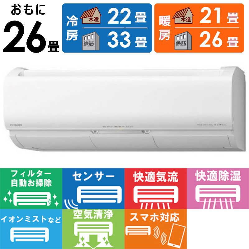 日立　HITACHI 日立　HITACHI エアコン 白くまくん Xシリｰズ おもに26畳用 RAS-X80L2-W スターホワイト RAS-X80L2-W スターホワイト