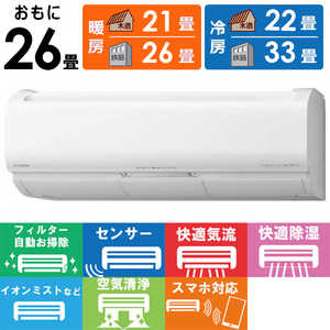 日立 HITACHI エアコン 白くまくん Xシリーズ おもに26畳用 RAS-X80L2-W スターホワイト