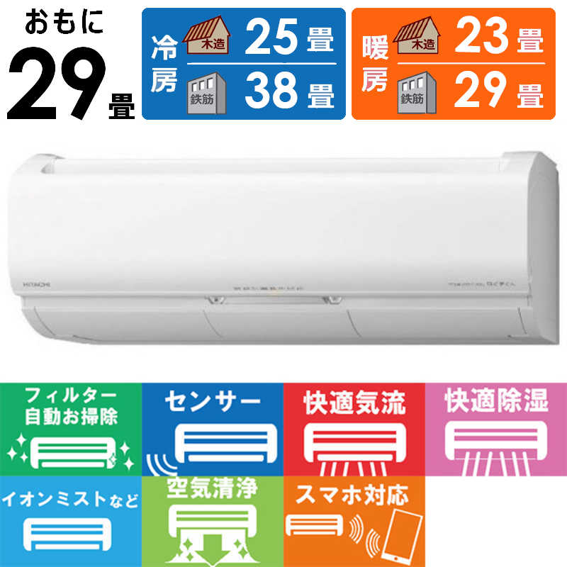 日立　HITACHI 日立　HITACHI エアコン 白くまくん Xシリｰズ おもに29畳用 RAS-X90L2-W スターホワイト RAS-X90L2-W スターホワイト