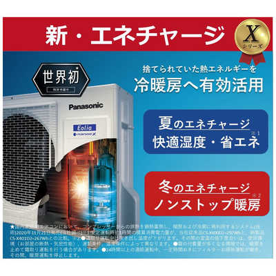 パナソニック Panasonic エアコン Eolia エオリア Xシリｰズ