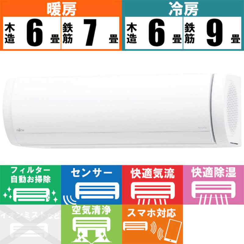 エアコン FUJITSUノクリア,6~9帖,フィルター自動お掃除,標準設置工事 ...