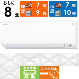 ダイキン DAIKIN エアコン スゴ暖 KXシリーズ 極暖・寒冷地仕様 おもに8畳用 S25YTKXS-W ホワイト
