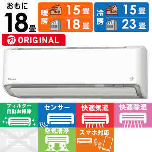 ダイキン DAIKIN エアコン うるさらX RBKシリーズ おもに18畳用 (ビックカメラグループオリジナル) AN56YRBKP-W ホワイト ダイキン DAIKIN エアコン うるさらX RBKシリーズ おもに18畳用 (ビックカメラグループオリジナル) AN56YRBKP-W ホワイト