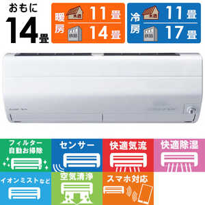 三菱 MITSUBISHI エアコン 霧ヶ峰 Zシリーズ おもに14畳用 MSZ-ZW4021S-W ピュアホワイト 三菱 MITSUBISHI エアコン 霧ヶ峰 Zシリーズ おもに14畳用 MSZ-ZW4021S-W ピュアホワイト