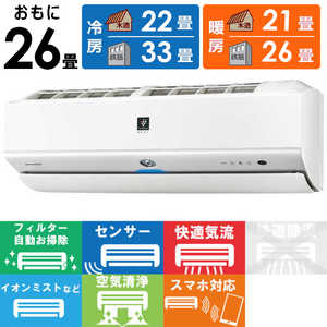 シャープ SHARP エアコン プラズマクラスター搭載 N-Xシリーズ おもに26畳用 AY-N80X2-W ホワイト系