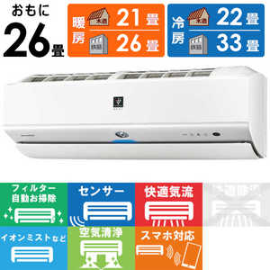 シャープ SHARP エアコン プラズマクラスター搭載 N-Xシリーズ おもに26畳用 AY-N80X2-W ホワイト系 シャープ SHARP エアコン プラズマクラスター搭載 N-Xシリーズ おもに26畳用 AY-N80X2-W ホワイト系