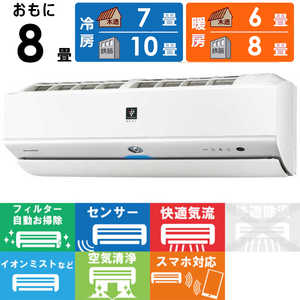 シャープ SHARP エアコン プラズマクラスター搭載 N-Xシリーズ おもに8畳用 AY-N25X-W ホワイト系 シャープ SHARP エアコン プラズマクラスター搭載 N-Xシリーズ おもに8畳用 AY-N25X-W ホワイト系