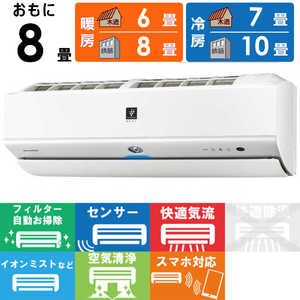 シャープ SHARP エアコン プラズマクラスター搭載 N-Xシリーズ おもに8畳用 AY-N25X-W ホワイト系 シャープ SHARP エアコン プラズマクラスター搭載 N-Xシリーズ おもに8畳用 AY-N25X-W ホワイト系