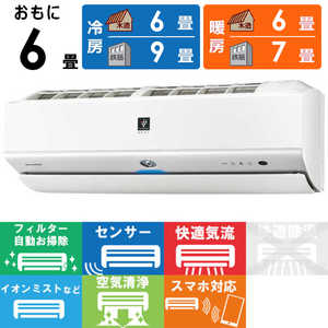 シャープ SHARP エアコン プラズマクラスター搭載 N-Xシリーズ おもに6畳用 AY-N22X-W ホワイト系