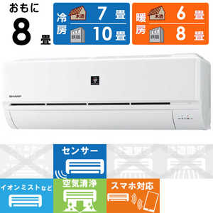 シャープ SHARP エアコン プラズマクラスター搭載 N-Dシリーズ おもに8畳用 AY-N25D-W ホワイト系 シャープ SHARP エアコン プラズマクラスター搭載 N-Dシリーズ おもに8畳用 AY-N25D-W ホワイト系