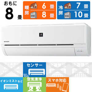 シャープ SHARP エアコン プラズマクラスター搭載 N-Dシリーズ おもに8畳用 AY-N25D-W ホワイト系 シャープ SHARP エアコン プラズマクラスター搭載 N-Dシリーズ おもに8畳用 AY-N25D-W ホワイト系