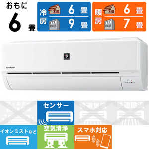シャープ SHARP エアコン プラズマクラスター搭載 N-Dシリーズ おもに6畳用 AY-N22D-W ホワイト系 シャープ SHARP エアコン プラズマクラスター搭載 N-Dシリーズ おもに6畳用 AY-N22D-W ホワイト系