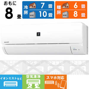 シャープ SHARP エアコン プラズマクラスター搭載 N-Sシリーズ おもに8畳用 AY-N25S-W ホワイト系 シャープ SHARP エアコン プラズマクラスター搭載 N-Sシリーズ おもに8畳用 AY-N25S-W ホワイト系