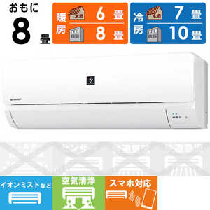 シャープ SHARP エアコン プラズマクラスター搭載 N-Sシリーズ おもに8畳用 AY-N25S-W ホワイト系 シャープ SHARP エアコン プラズマクラスター搭載 N-Sシリーズ おもに8畳用 AY-N25S-W ホワイト系