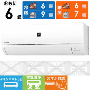 シャープ SHARP エアコン プラズマクラスター搭載 N-Sシリーズ おもに6畳用 AY-N22S-W ホワイト系 シャープ SHARP エアコン プラズマクラスター搭載 N-Sシリーズ おもに6畳用 AY-N22S-W ホワイト系