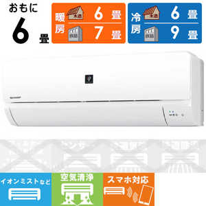 シャープ SHARP エアコン プラズマクラスター搭載 N-Sシリーズ おもに6畳用 AY-N22S-W ホワイト系 シャープ SHARP エアコン プラズマクラスター搭載 N-Sシリーズ おもに6畳用 AY-N22S-W ホワイト系