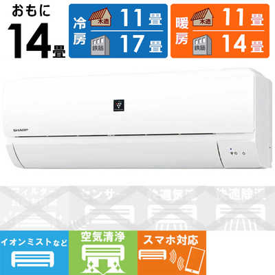 シャープ SHARP エアコン プラズマクラスター搭載 N-Nシリｰズ おもに14 