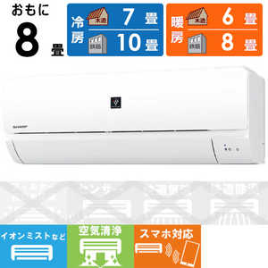 シャープ SHARP エアコン プラズマクラスター搭載 N-Nシリーズ おもに8畳用 AY-N25N-W ホワイト系 シャープ SHARP エアコン プラズマクラスター搭載 N-Nシリーズ おもに8畳用 AY-N25N-W ホワイト系