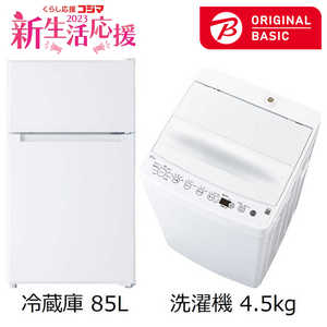   新生活家電セット 2点 (ORIGINAL BASIC オリジナルベーシック) 一人暮らしベーシック家電 ［冷蔵庫85L 洗濯機4.5kg］ 