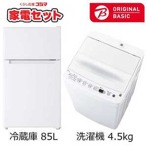   一人暮らし家電セット 2点 (ORIGINAL BASIC オリジナルベーシック) 一人暮らしベーシック家電 ［冷蔵庫85L 洗濯機4.5kg］ 