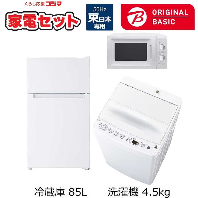 ホワイト家電セット　冷蔵庫　洗濯機　シンプルデザイン　コンパクトサイズ