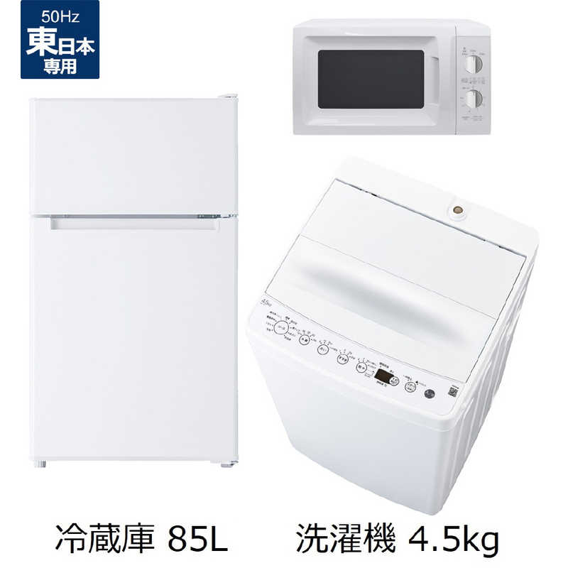 「新生活応援」キャンペーン。冷蔵庫 洗濯機 電子レンジ 3点家電セット