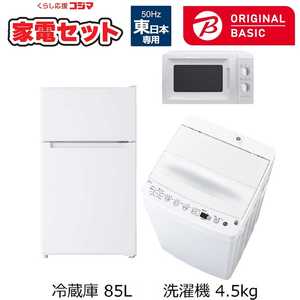   一人暮らし家電セット 3点 (ORIGINAL BASIC オリジナルベーシック) 一人暮らしベーシック家電 ［冷蔵庫85L 洗濯機4.5kg］ (東日本専用:レンジ50Hz) 