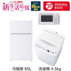   新生活家電セット 3点 (ORIGINAL BASIC オリジナルベーシック) 一人暮らしベーシック家電 ［冷蔵庫85L 洗濯機4.5kg］ (西日本専用:レンジ60Hz) 