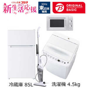   新生活家電セット 4点 (ORIGINAL BASIC オリジナルベーシック) 一人暮らしベーシック家電 ［冷蔵庫85L 洗濯機4.5kg］ (東日本専用:レンジ50Hz) 