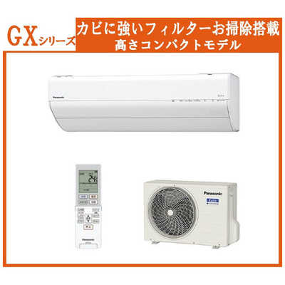 パナソニック Panasonic エアコン Eolia エオリア GXシリｰズ おもに6畳 