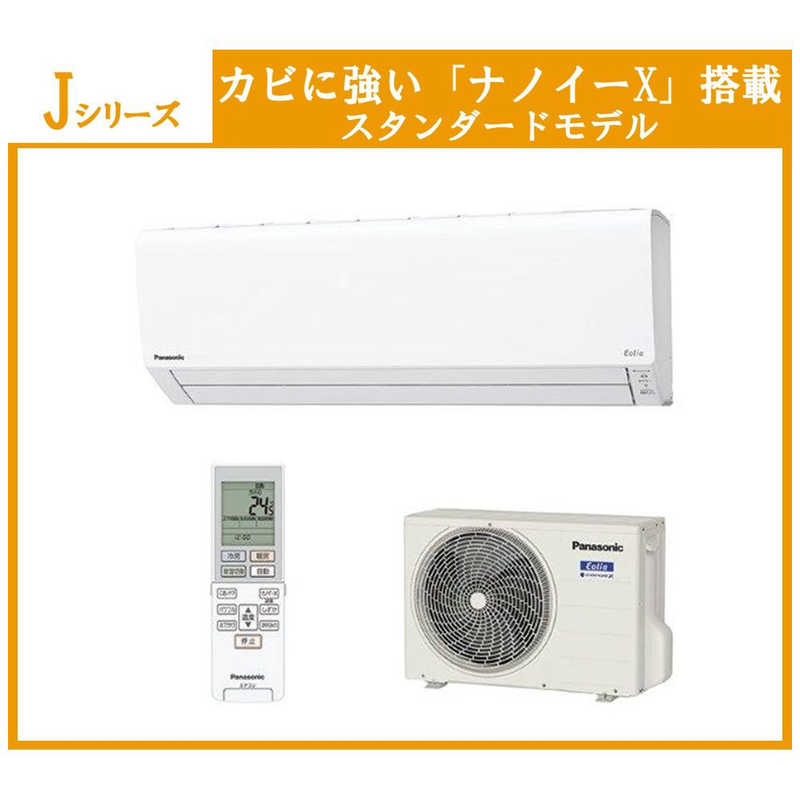 パナソニック Panasonic エアコン Eolia(エオリア)Jシリｰズ おもに6畳用 CS-J221D-W クリスタルホワイト の通販 |  カテゴリ：エアコン・空気清浄機・季節家電 | パナソニック Panasonic 家電通販のコジマネット - 全品代引き手数料無料